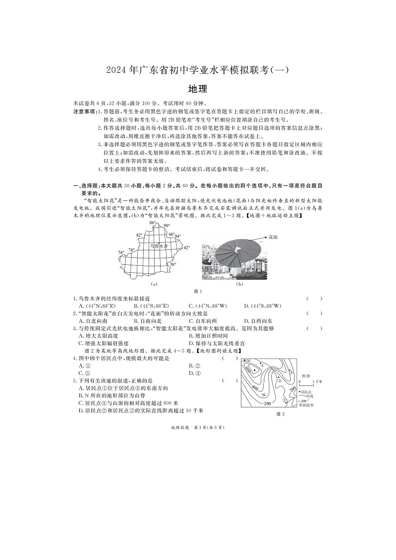 2024年广东省韶关市部分学校中考模拟联考(一)地理试卷+第1页