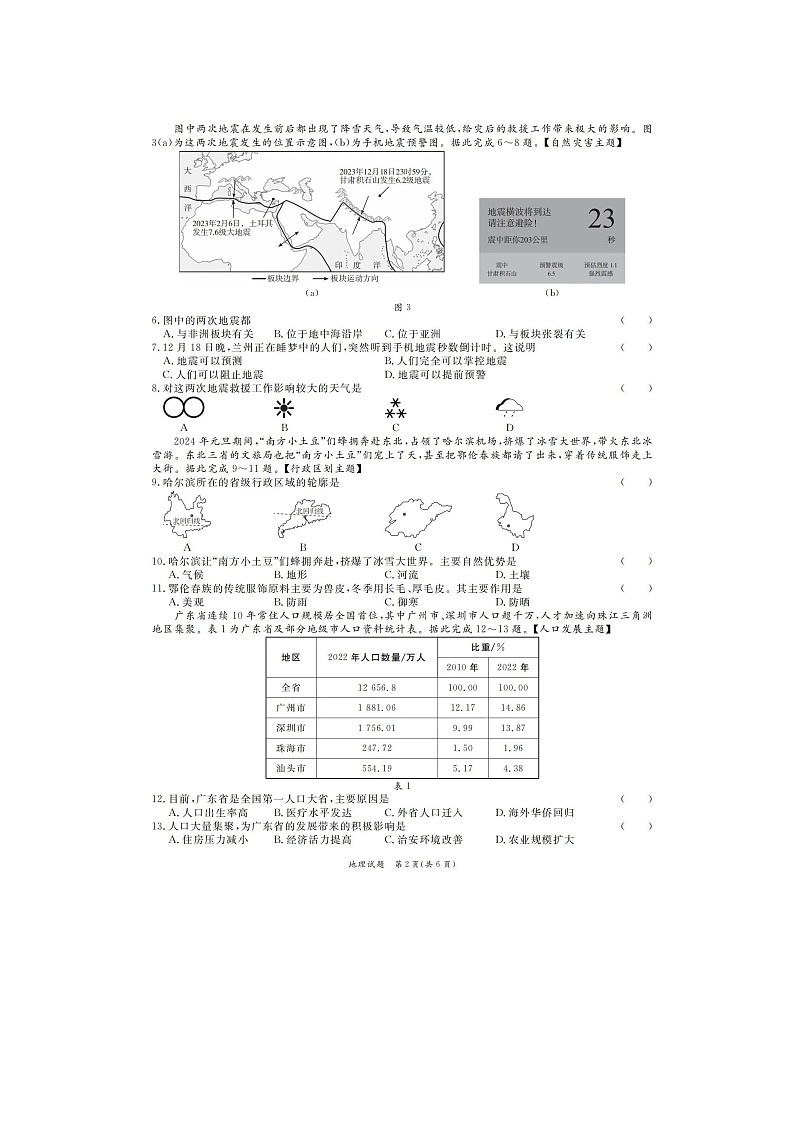 2024年广东省韶关市部分学校中考模拟联考(一)地理试卷+第2页