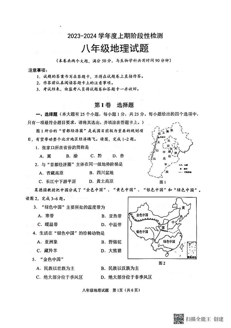 重庆市巴南区2023-2024学年八年级上学期期末地理试题01