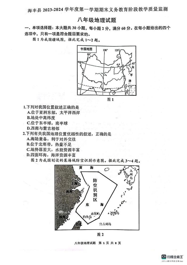 广东省海丰县2023-2024学年八年级上学期期末地理试题01