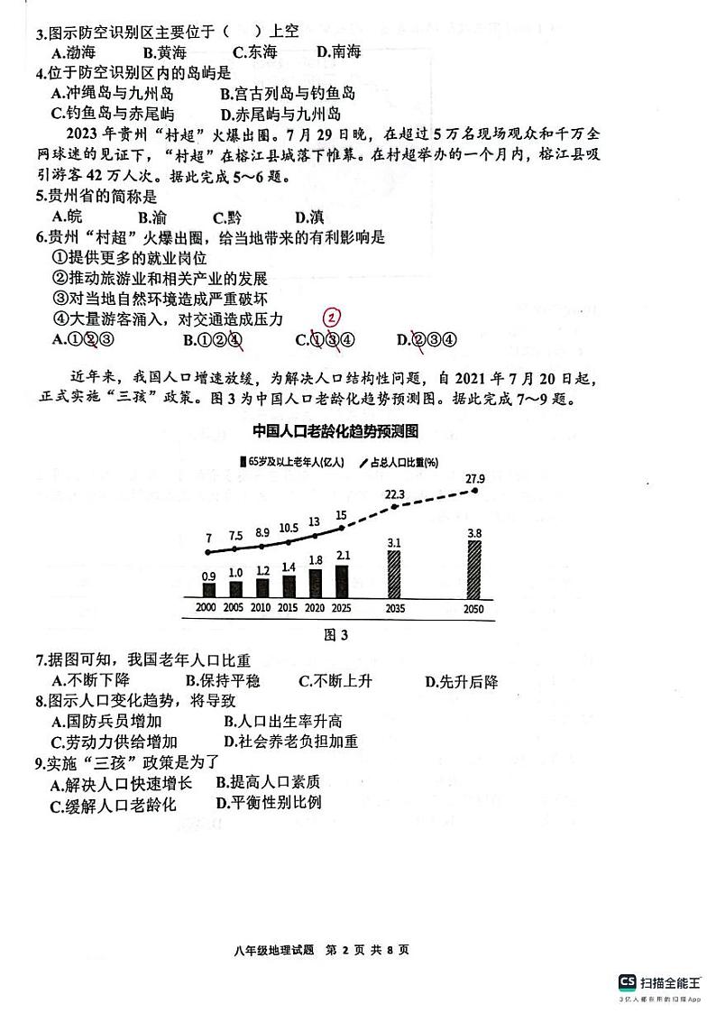 广东省海丰县2023-2024学年八年级上学期期末地理试题02