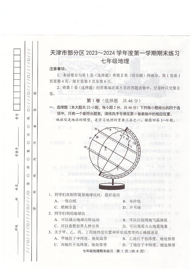 天津市天津市部分区2023-2024学年七年级上学期1月期末地理试题01