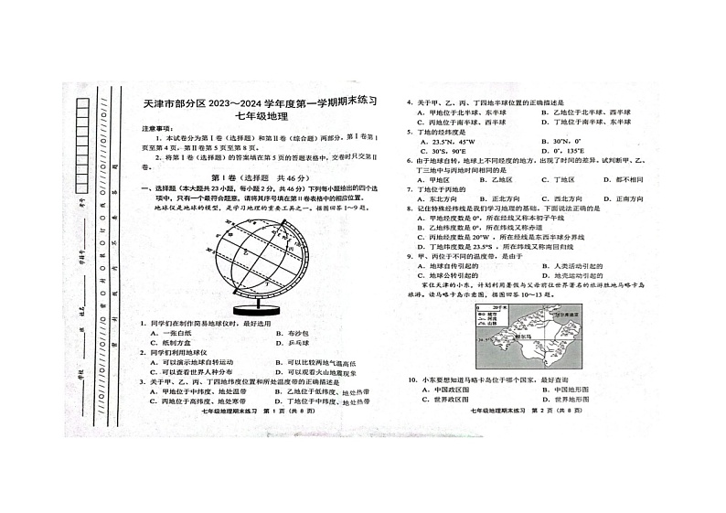 天津市武清区等5地2023-2024学年七年级上学期期末地理试题01