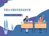 【2024会考】初中地理一轮复习 专题18 中国的河流和自然灾害-课件