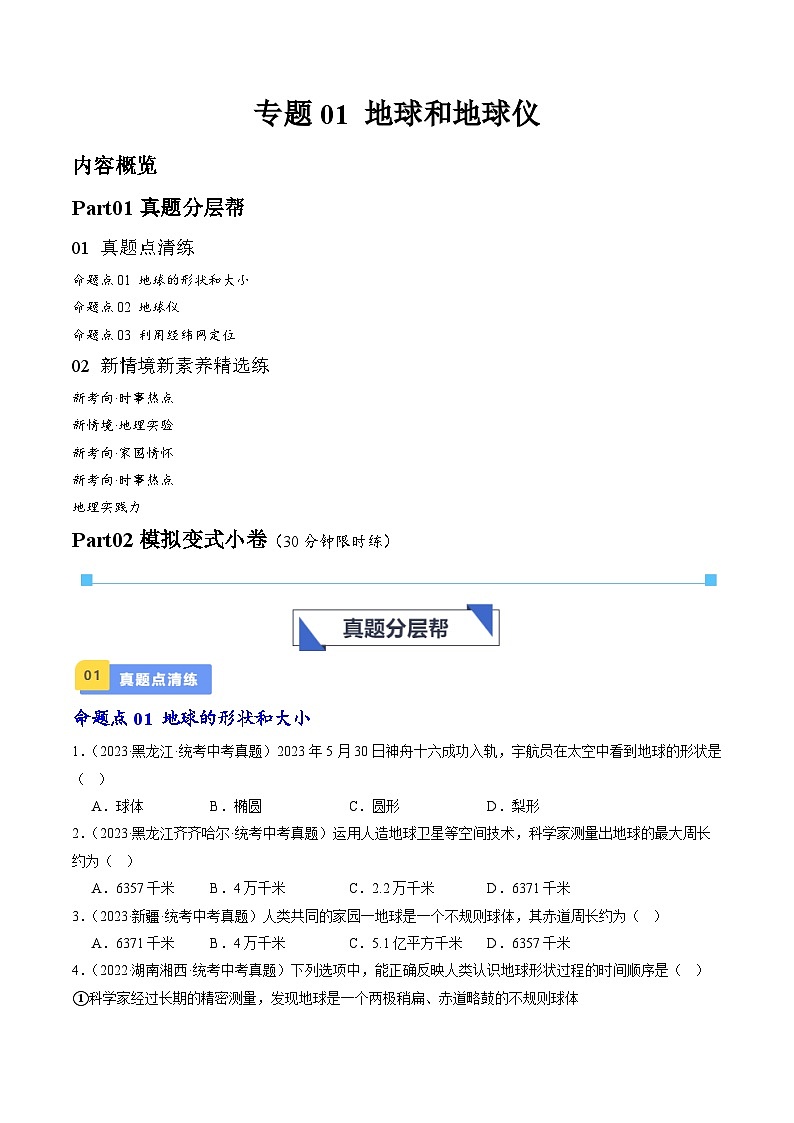 专题01 地球和地球仪-备战2024年会考地理一轮复习考点练（全国通用）（原卷版）第1页