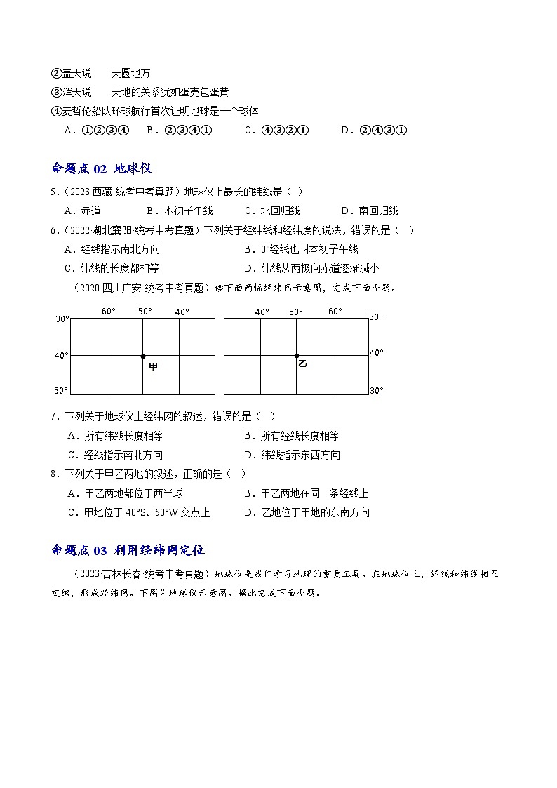 专题01 地球和地球仪-备战2024年会考地理一轮复习考点练（全国通用）（原卷版）第2页