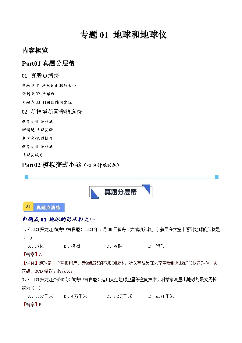 专题01 地球和地球仪-备战2024年会考地理一轮复习考点练（全国通用）（解析版）第1页