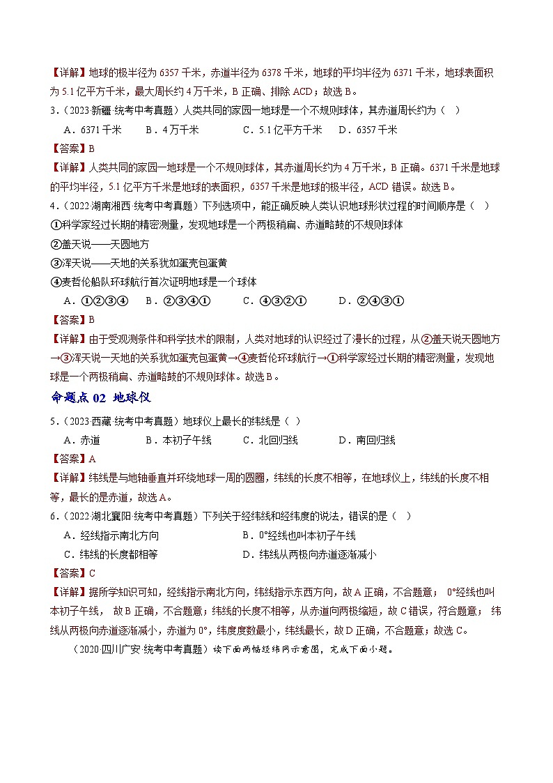 专题01 地球和地球仪-备战2024年会考地理一轮复习考点练（全国通用）（解析版）第2页