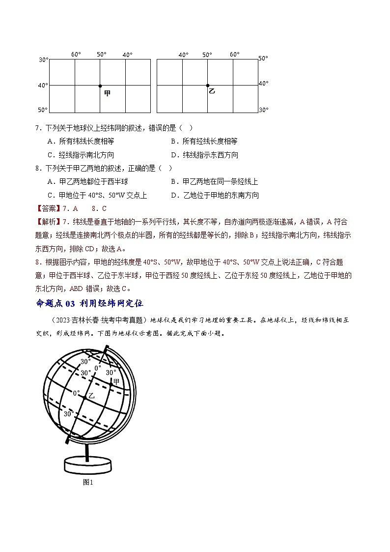 专题01 地球和地球仪-备战2024年会考地理一轮复习考点练（全国通用）（解析版）第3页