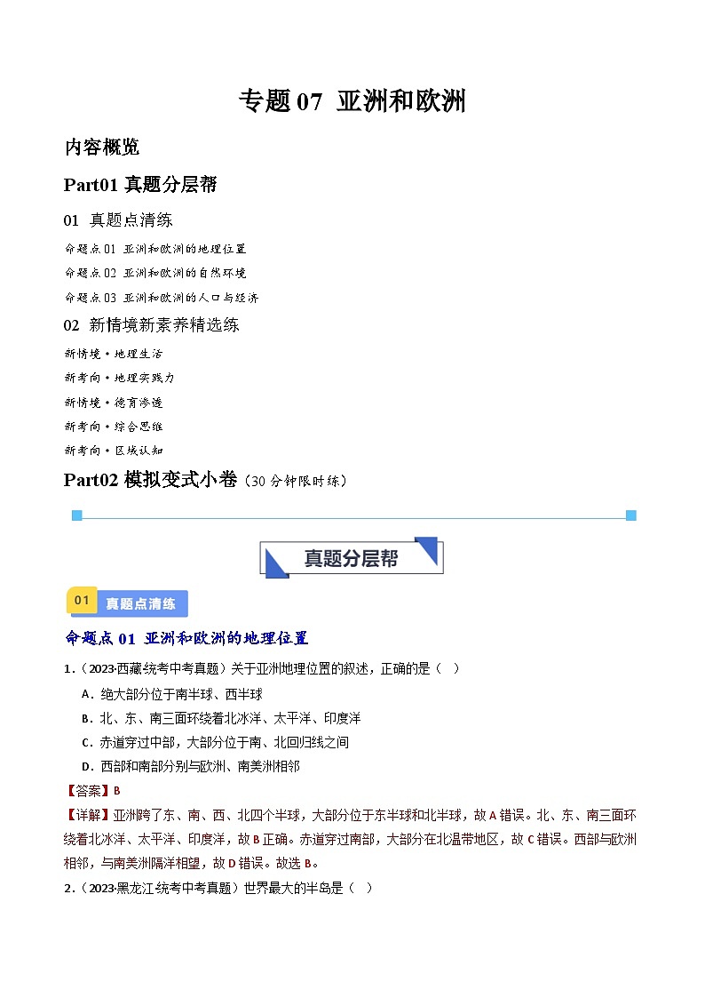 专题07 亚洲和欧洲-备战2024年会考地理一轮复习考点练（全国通用）（解析版）第1页