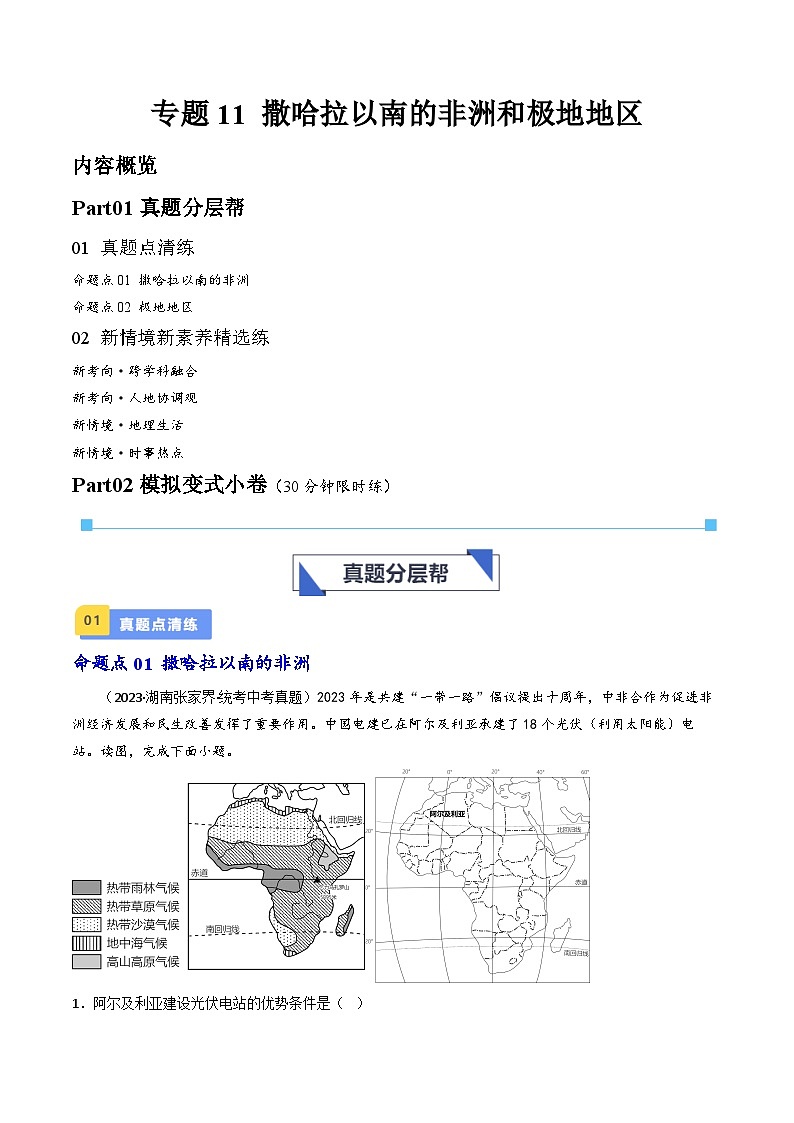专题11 撒哈拉以南的非洲和极地地区-备战2024年会考地理一轮复习考点练（全国通用）（原卷版）第1页