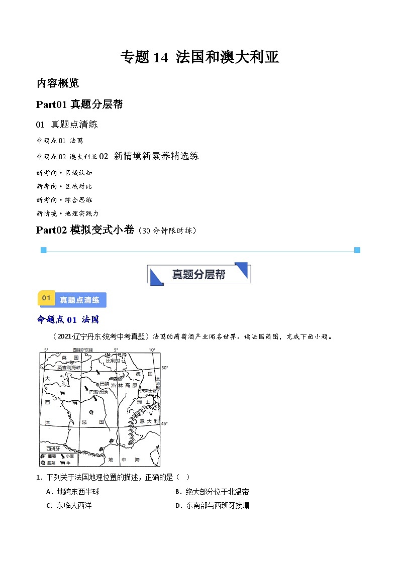 专题14 法国和澳大利亚-备战2024年会考地理一轮复习考点练（全国通用）（原卷+解析版）01
