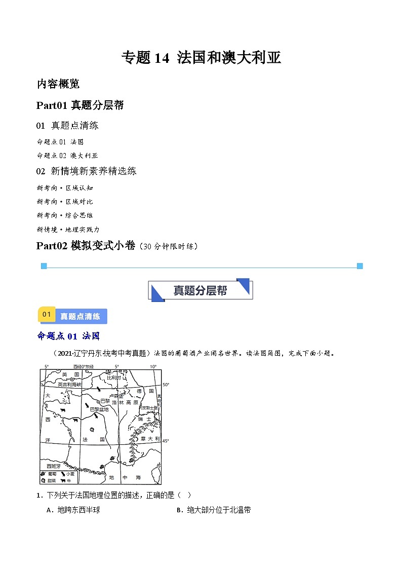 专题14 法国和澳大利亚-备战2024年会考地理一轮复习考点练（全国通用）（原卷+解析版）01