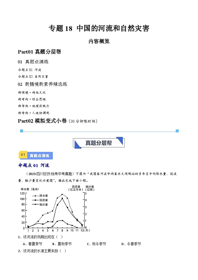 专题18 中国的河流和自然灾害-备战2024年会考地理一轮复习考点练（全国通用）（解析版）第1页