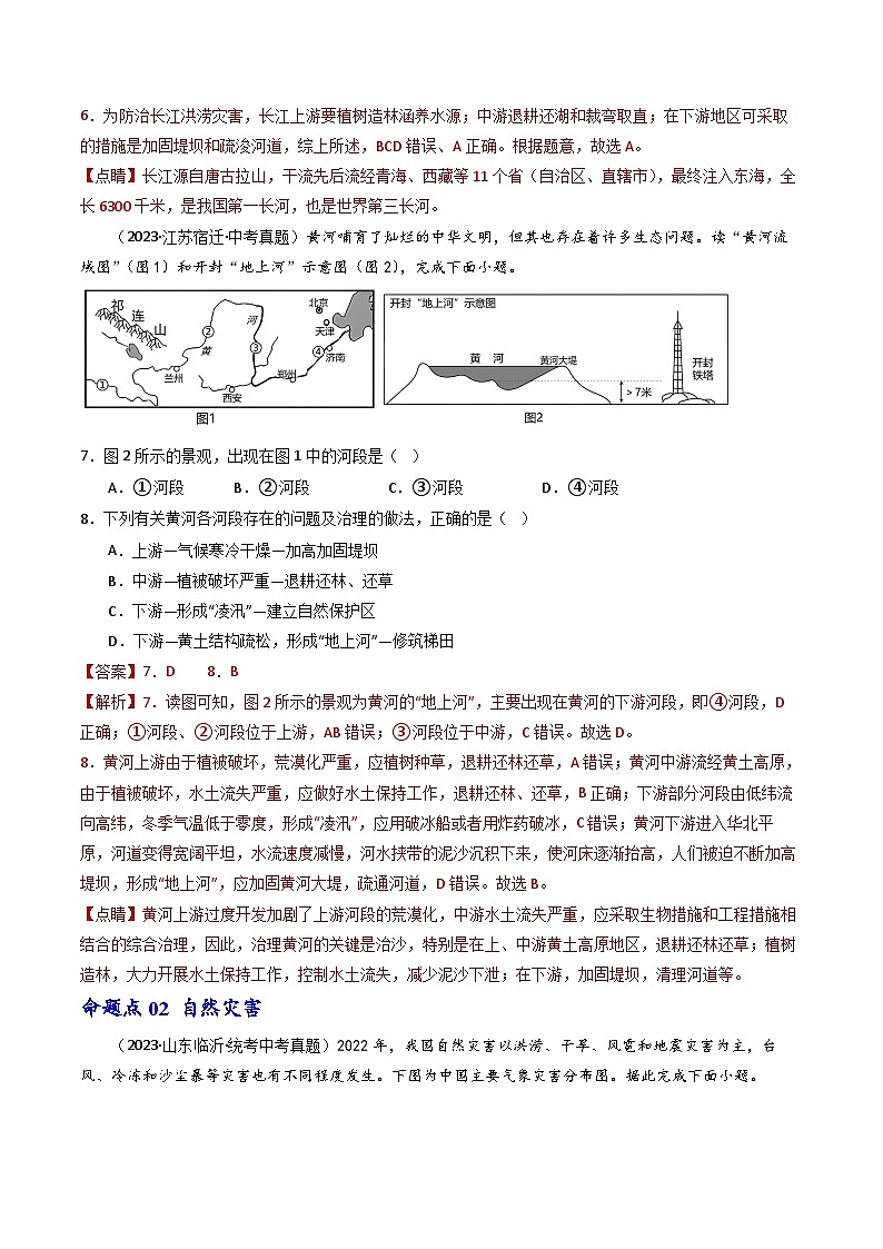 专题18 中国的河流和自然灾害-备战2024年会考地理一轮复习考点练（全国通用）（解析版）第3页