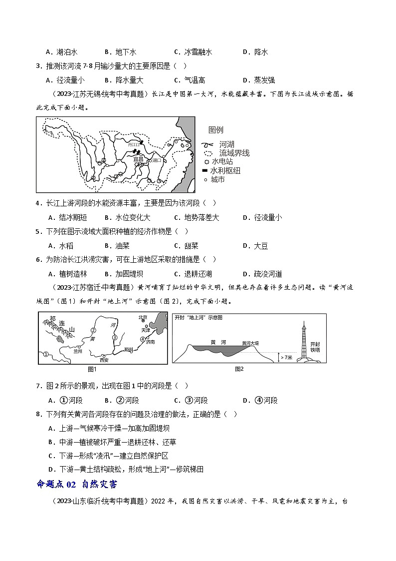 专题18 中国的河流和自然灾害-备战2024年会考地理一轮复习考点练（全国通用）（原卷版）第2页