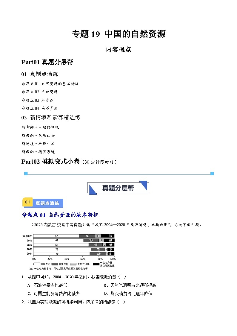 专题19 中国的自然资源-备战2024年会考地理一轮复习考点练（全国通用）（解析版）第1页
