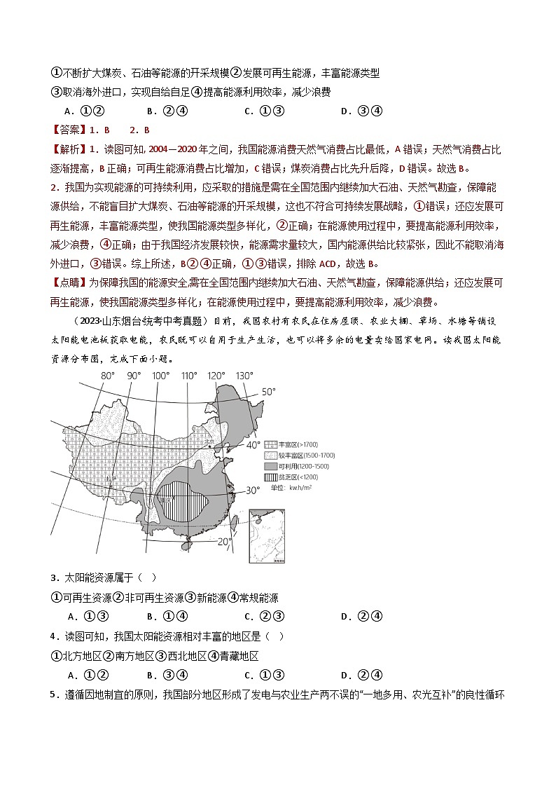 专题19 中国的自然资源-备战2024年会考地理一轮复习考点练（全国通用）（解析版）第2页