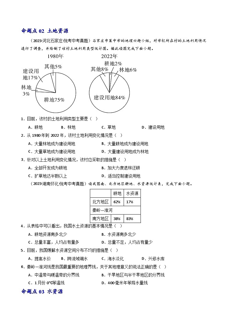 专题19 中国的自然资源-备战2024年会考地理一轮复习考点练（全国通用）（原卷版）第3页
