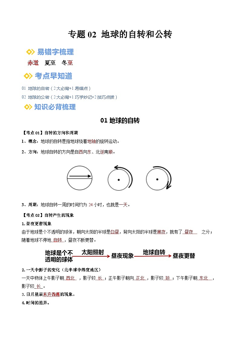 【2024年会考】初中地理一轮复习 专题02 地球的自转和公转-知识清单（答案版）第1页