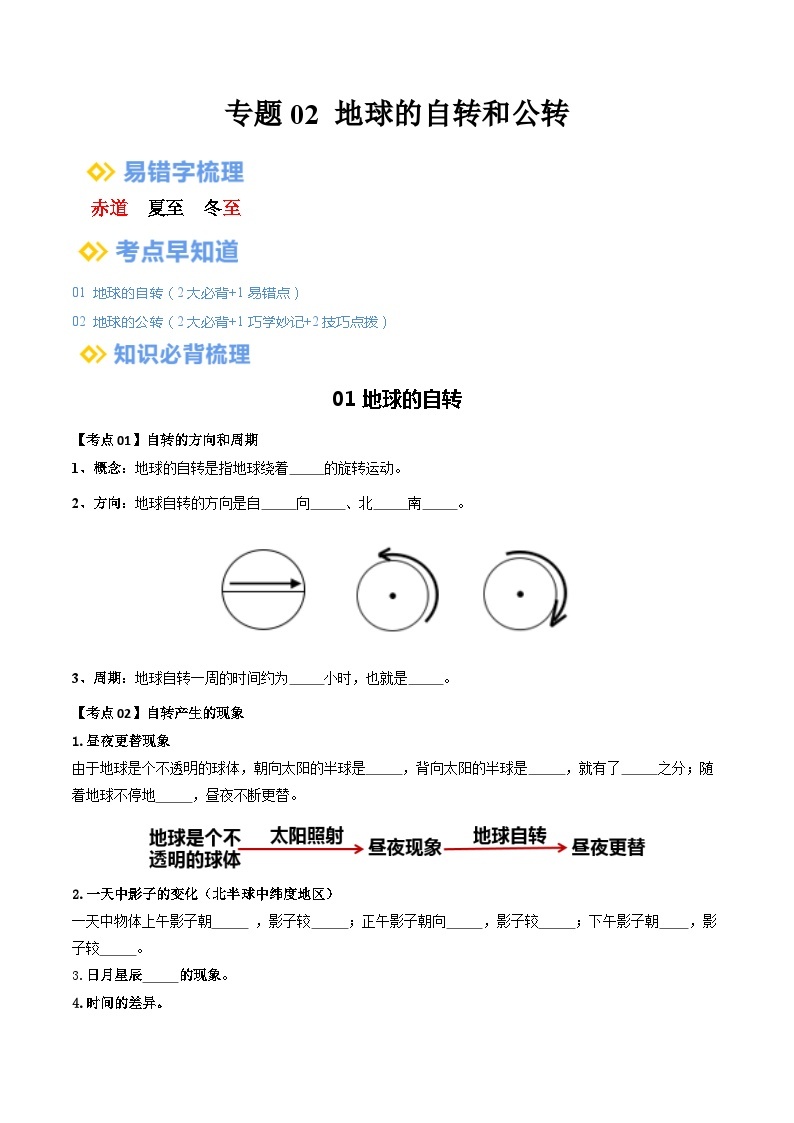 【2024年会考】初中地理一轮复习 专题02 地球的自转和公转-知识清单（学生+答案版）01