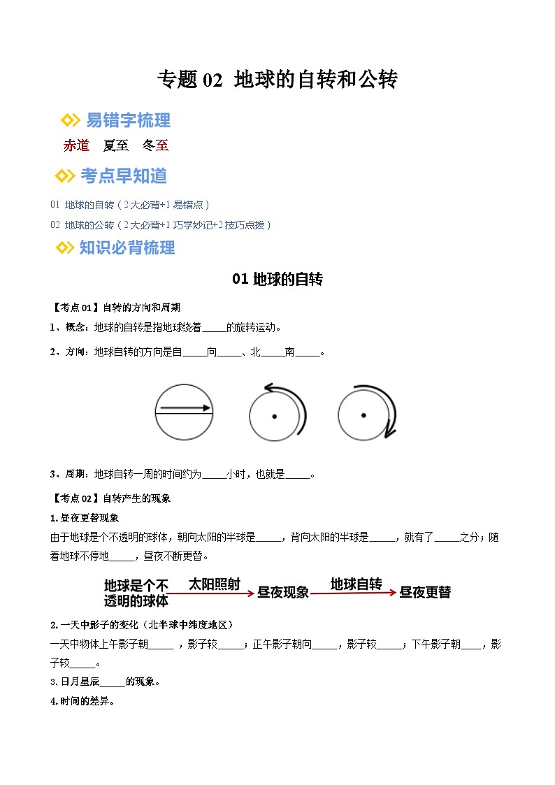 【2024年会考】初中地理一轮复习 专题02 地球的自转和公转-知识清单（学生版）第1页