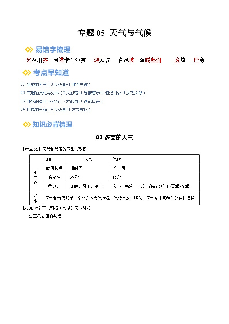 【2024年会考】初中地理一轮复习 专题05 天气与气候-知识清单（答案版）第1页