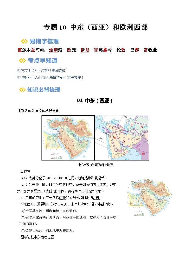 【2024年会考】初中地理一轮复习 专题10 中东和欧洲西部-知识清单（答案版）第1页