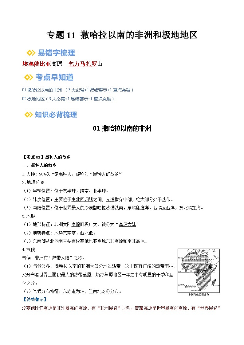 【2024年会考】初中地理一轮复习 专题11 撒哈拉以南的非洲和极地地区-知识清单（答案版）第1页
