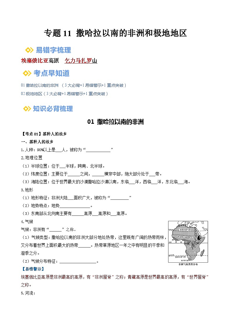 【2024年会考】初中地理一轮复习 专题11 撒哈拉以南的非洲和极地地区-知识清单（学生版）第1页