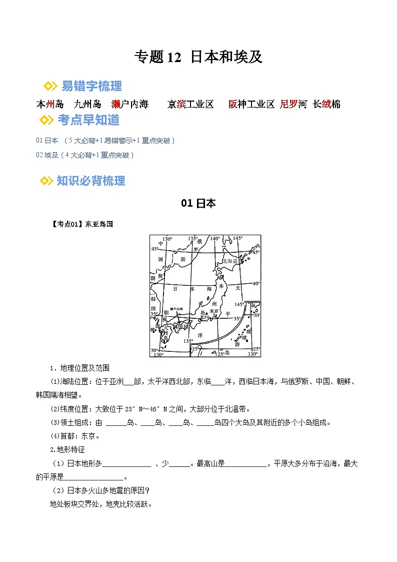 【2024年会考】初中地理一轮复习 专题12 日本和埃及-知识清单（学生版）第1页