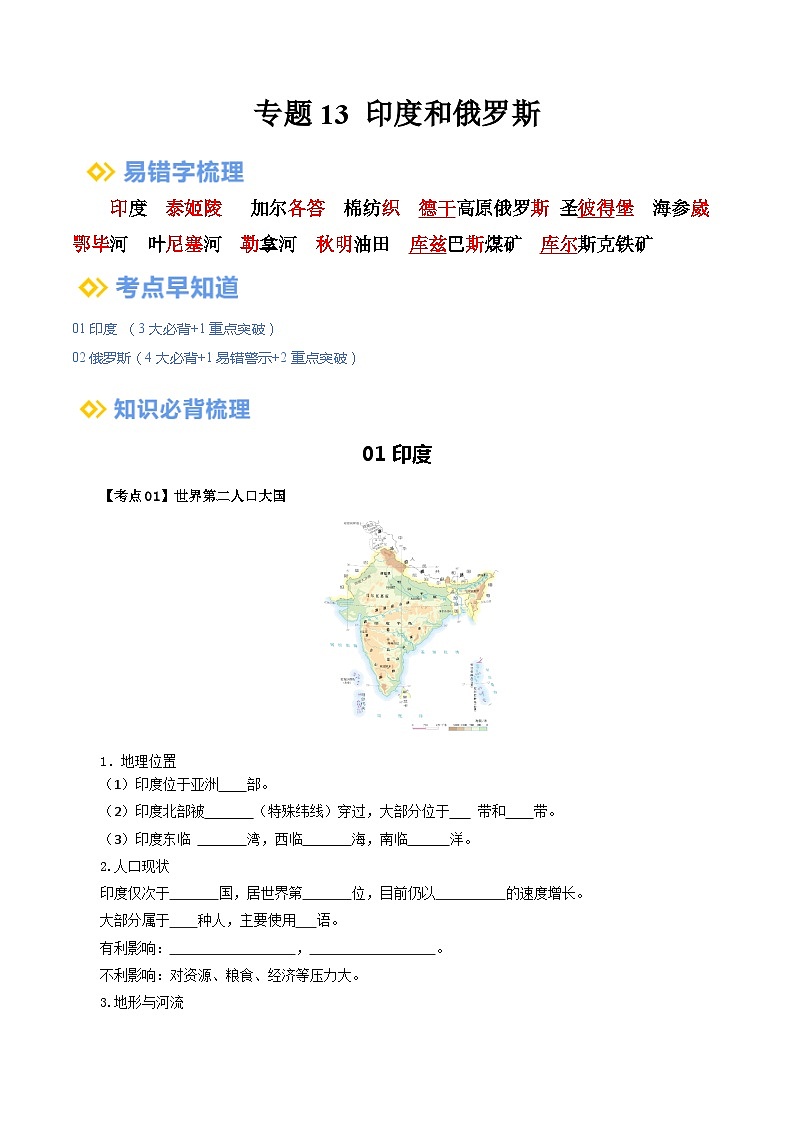 【2024年会考】初中地理一轮复习 专题13 印度和俄罗斯-知识清单（学生版）第1页