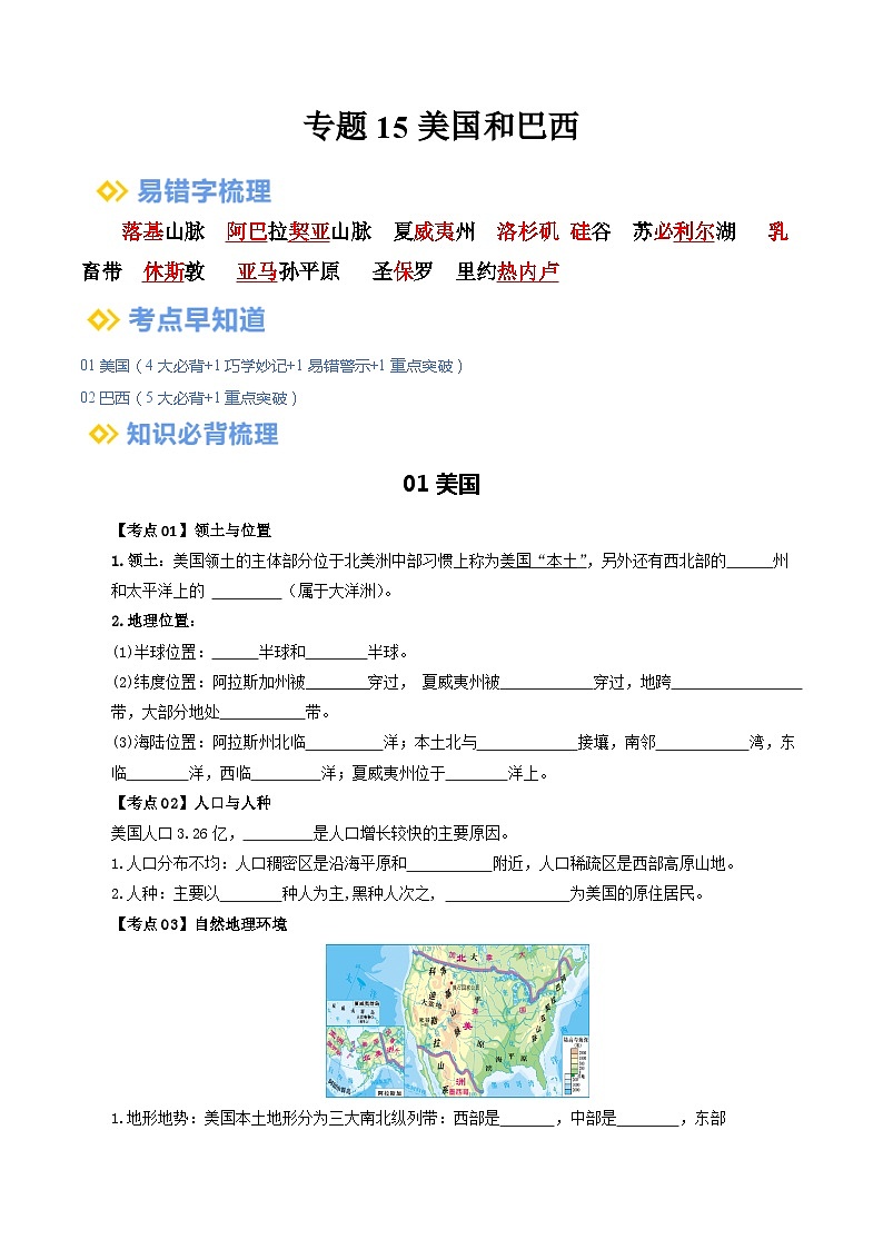 【2024年会考】初中地理一轮复习 专题15 美国和巴西-知识清单（学生+答案版）01