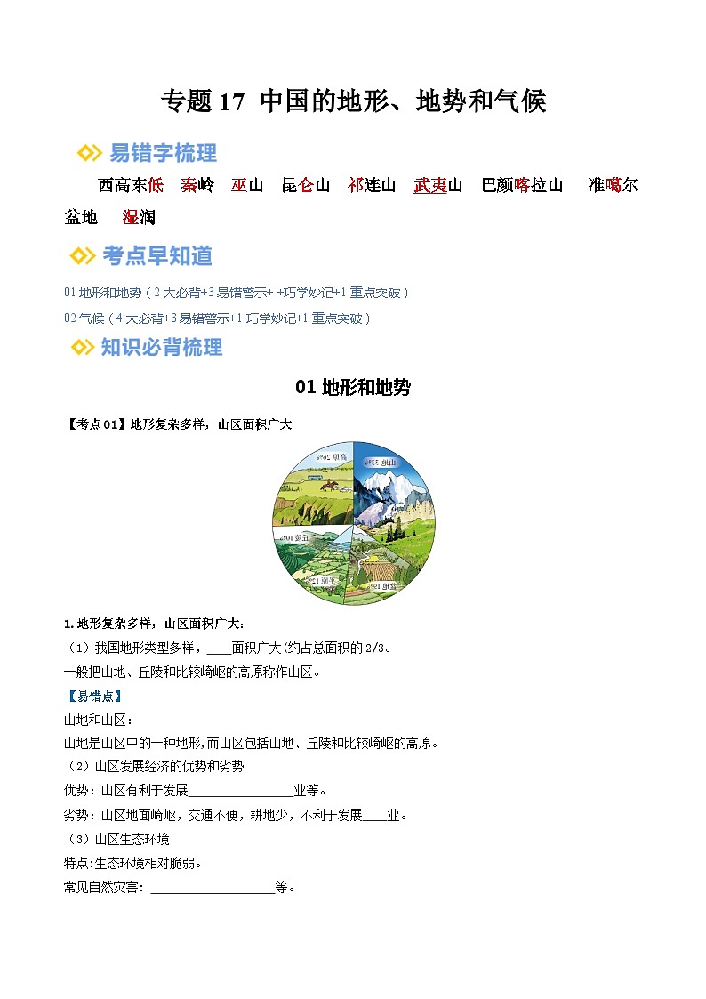 【2024年会考】初中地理一轮复习 专题17 中国的地形、地势和气候-知识清单（答案版）第1页