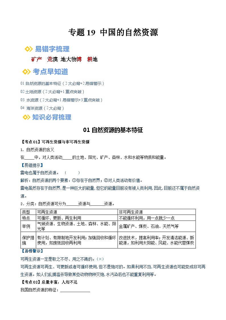 【2024年会考】初中地理一轮复习 专题19 中国的自然资源-知识清单（学生版）第1页