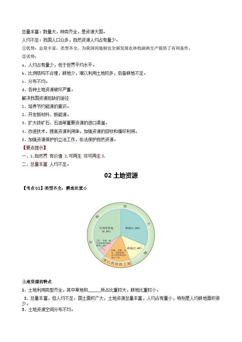 【2024年会考】初中地理一轮复习 专题19 中国的自然资源-知识清单（答案版）第2页