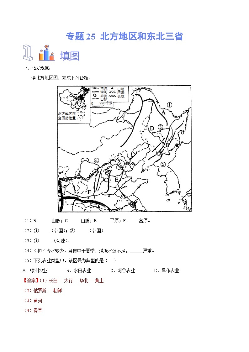 【2024年会考】初中地理专题25 北方地区和东北三省-识图速记手册与变式演练（全国通用）原卷+解析版）01