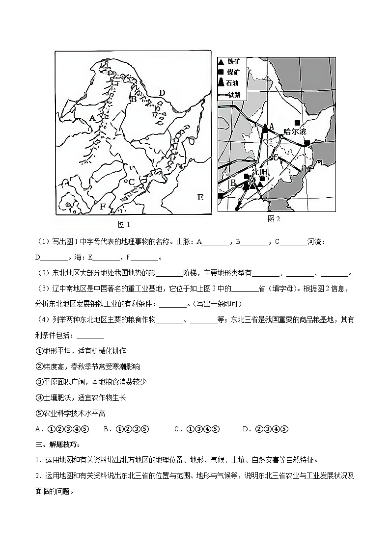 【2024年会考】初中地理专题25 北方地区和东北三省-识图速记手册与变式演练（全国通用）原卷+解析版）02