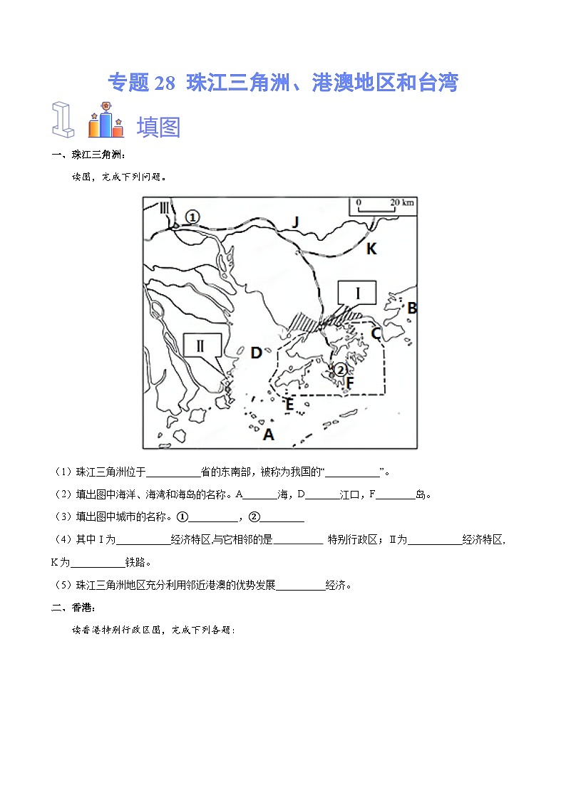 【2024年会考】初中地理专题28  珠江三角洲、港澳地区和台湾-识图速记手册与变式演练（原卷版）第1页