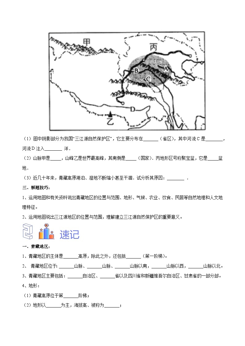 【2024年会考】初中地理专题30  青藏地区-识图速记手册与变式演练（原卷版）第2页