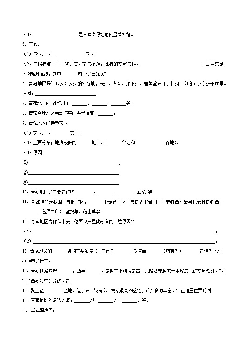 【2024年会考】初中地理专题30  青藏地区-识图速记手册与变式演练（原卷版）第3页