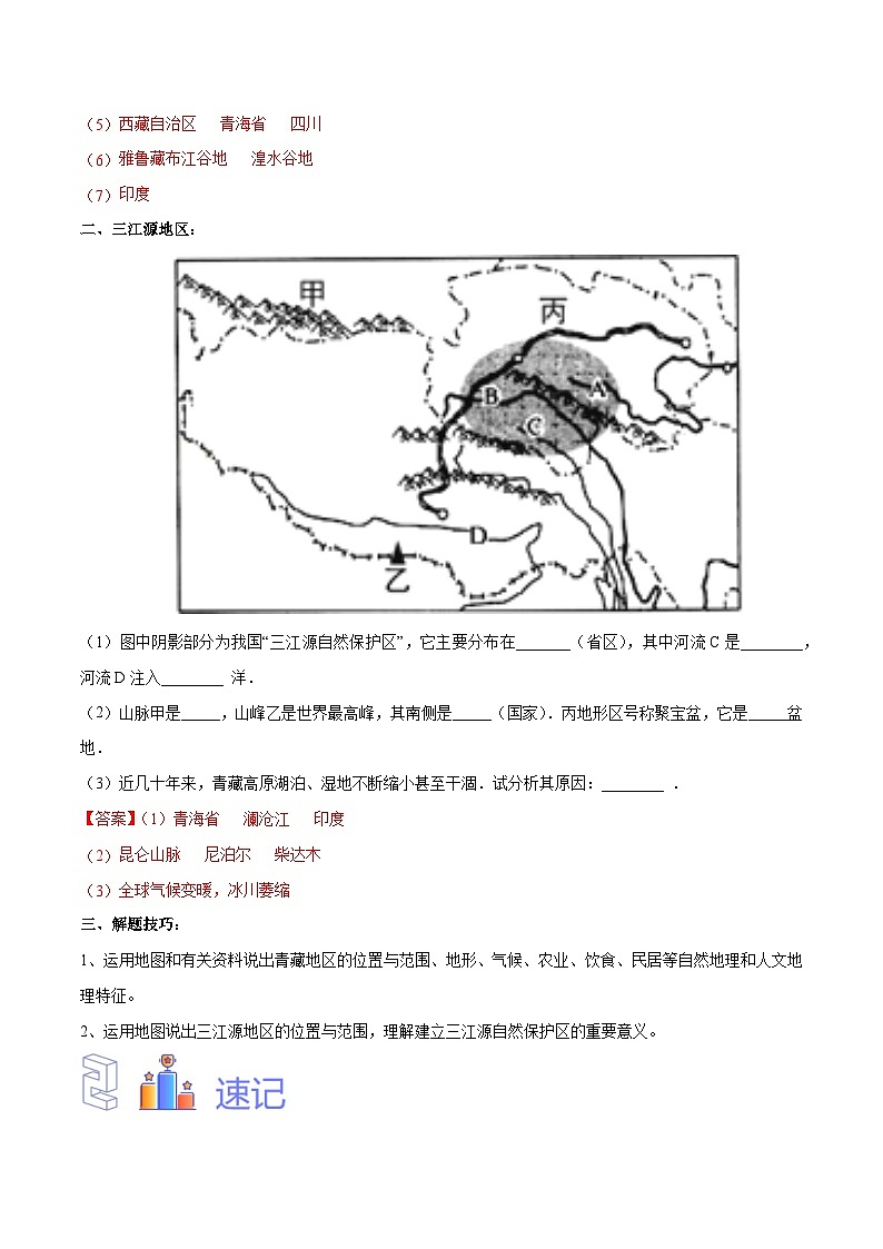 【2024年会考】初中地理专题30  青藏地区-识图速记手册与变式演练（解析版）第2页