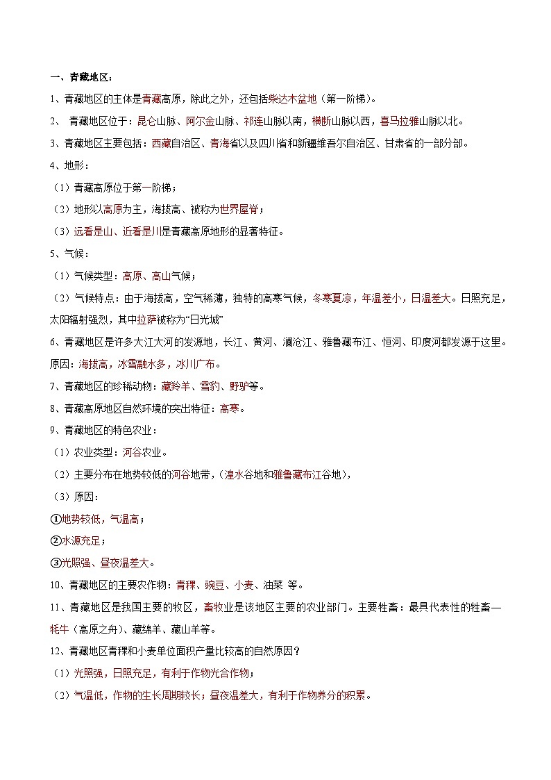 【2024年会考】初中地理专题30  青藏地区-识图速记手册与变式演练（解析版）第3页