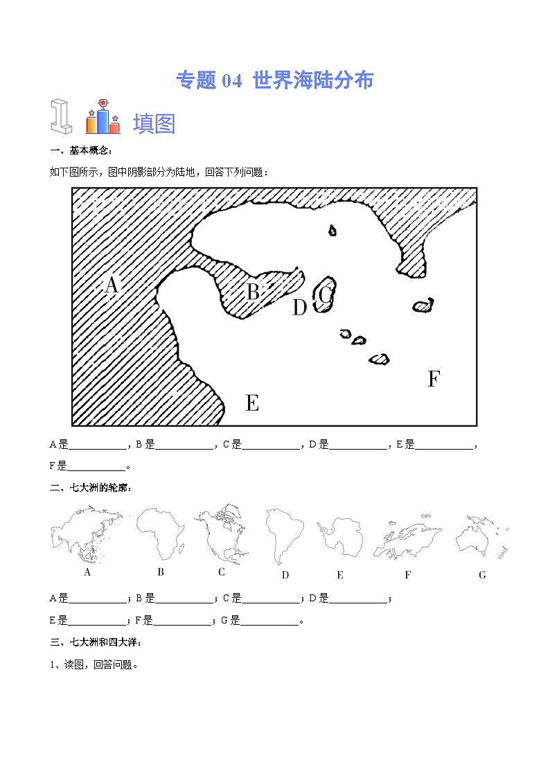 【2024年会考】初中地理专题04 世界海陆分布-识图速记手册与变式演练（原卷版）第1页