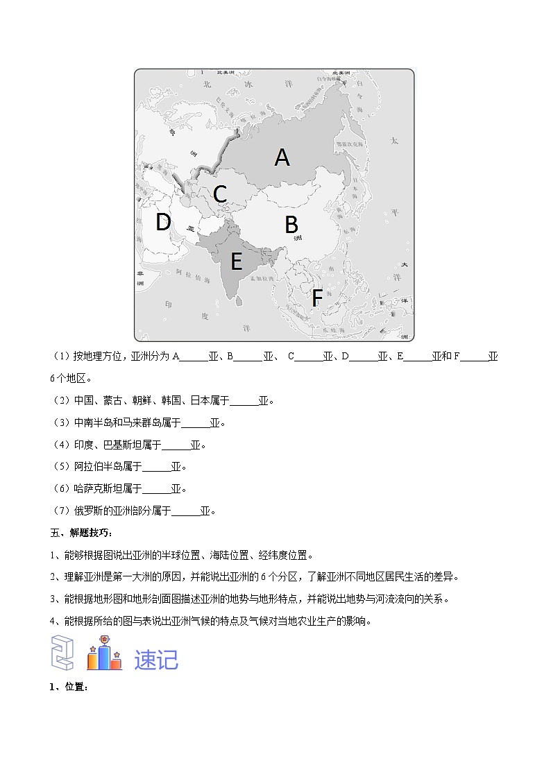 【2024年会考】初中地理专题08 亚洲 -识图速记手册与变式演练（全国通用）（原卷+解析版）03