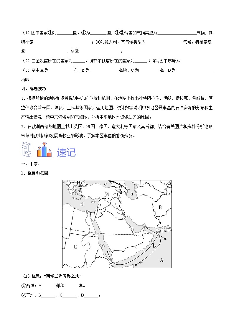 【2024年会考】初中地理专题11 中东和欧洲西部-识图速记手册与变式演练（原卷版）第3页