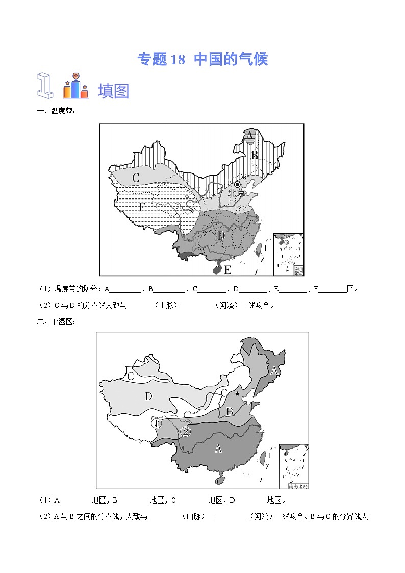 【2024年会考】初中地理专题18 中国的气候-识图速记手册与变式演练（原卷版）第1页