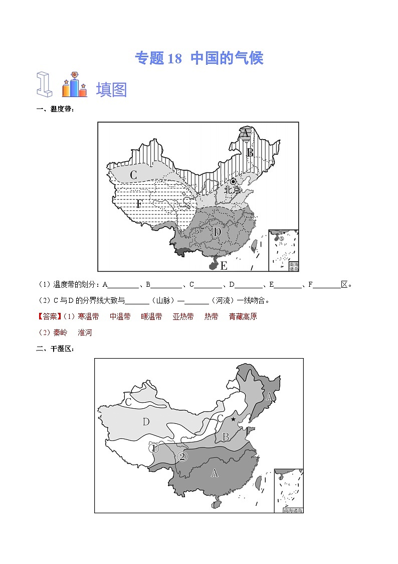 【2024年会考】初中地理专题18 中国的气候-识图速记手册与变式演练（解析版）第1页