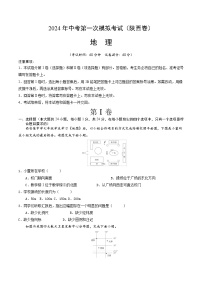 地理（陕西卷）-2024年会考第一次模拟考试