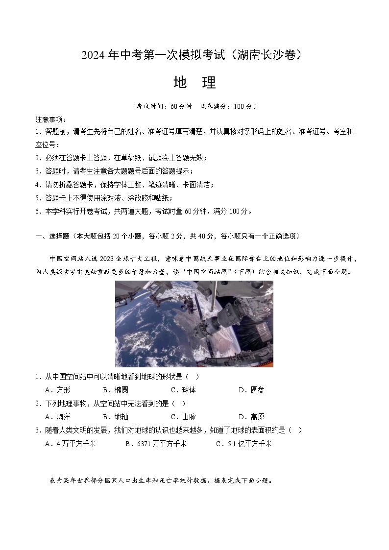 地理（湖南长沙卷）-2024年会考第一次模拟考试01